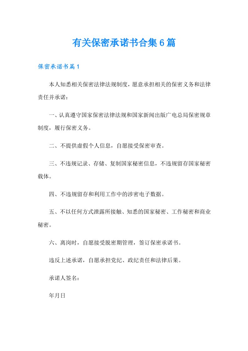 有关保密承诺书合集6篇