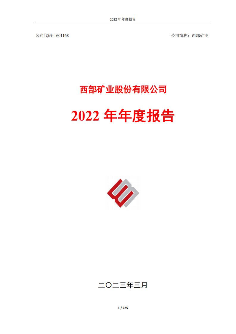 上交所-西部矿业2022年年度报告-20230324