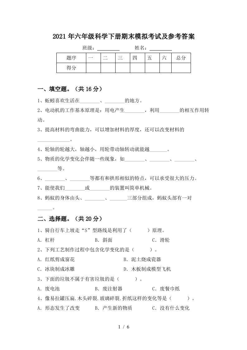 2021年六年级科学下册期末模拟考试及参考答案