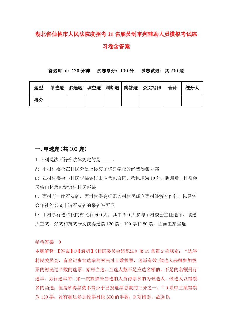 湖北省仙桃市人民法院度招考21名雇员制审判辅助人员模拟考试练习卷含答案第9卷