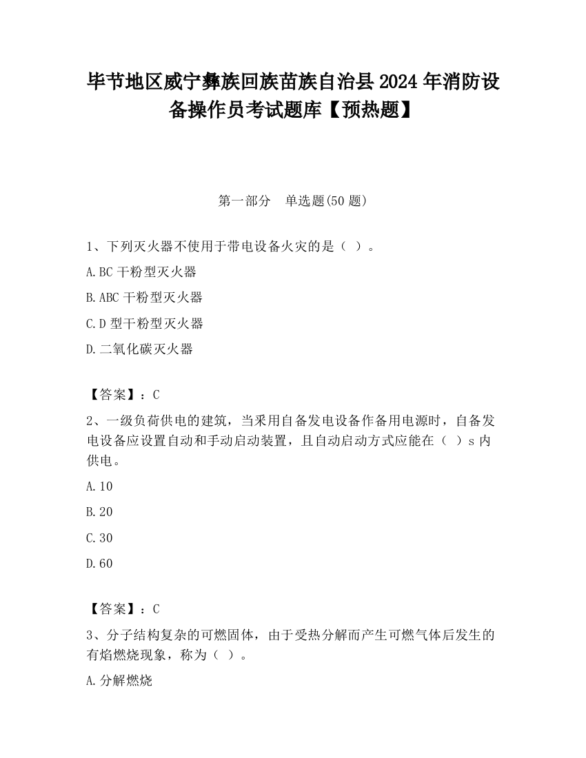 毕节地区威宁彝族回族苗族自治县2024年消防设备操作员考试题库【预热题】