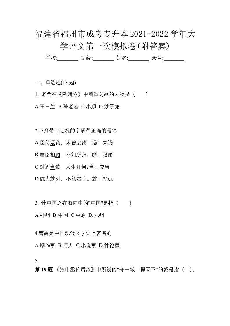 福建省福州市成考专升本2021-2022学年大学语文第一次模拟卷附答案