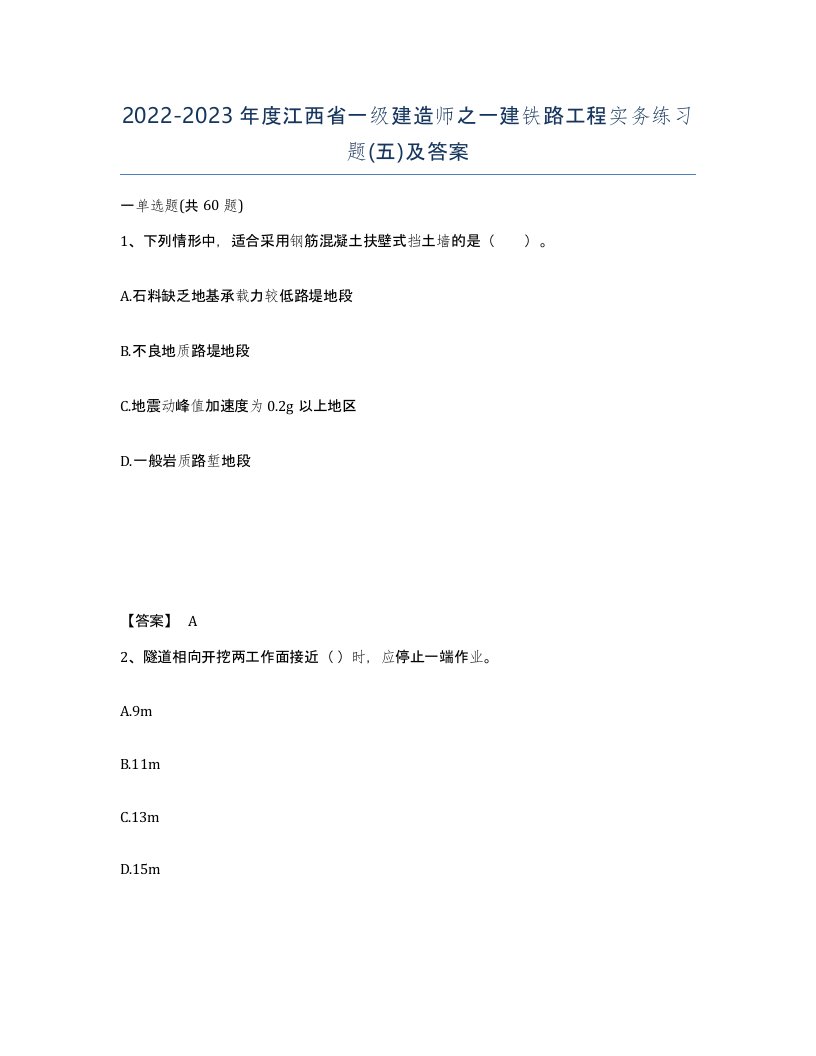 2022-2023年度江西省一级建造师之一建铁路工程实务练习题五及答案