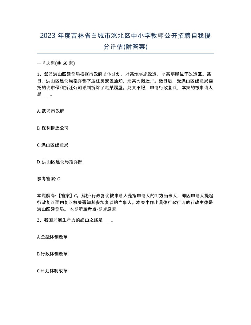 2023年度吉林省白城市洮北区中小学教师公开招聘自我提分评估附答案