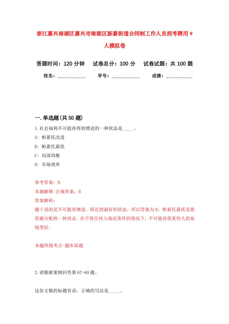 浙江嘉兴南湖区嘉兴市南湖区新嘉街道合同制工作人员招考聘用9人模拟卷9