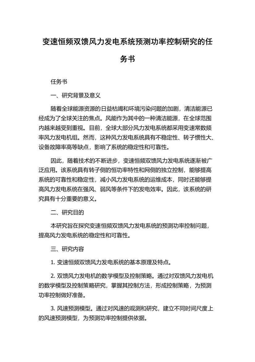 变速恒频双馈风力发电系统预测功率控制研究的任务书