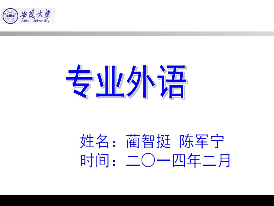 安徽大学电院微电子专业外语课件1