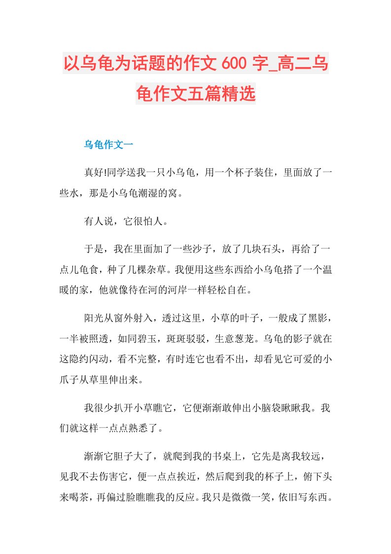 以乌龟为话题的作文600字高二乌龟作文五篇精选