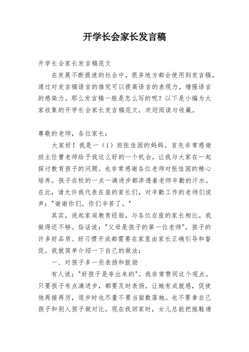 开学长会家长发言稿