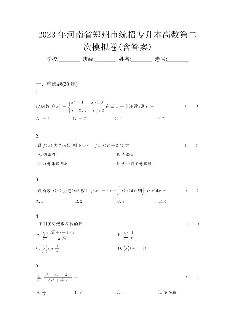 2023年河南省郑州市统招专升本高数第二次模拟卷含答案