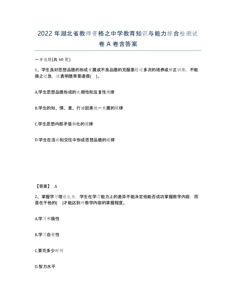 2022年湖北省教师资格之中学教育知识与能力综合检测试卷A卷含答案