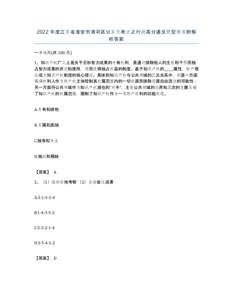 2022年度江苏省淮安市清河区公务员考试之行测高分通关题型题库附解析答案