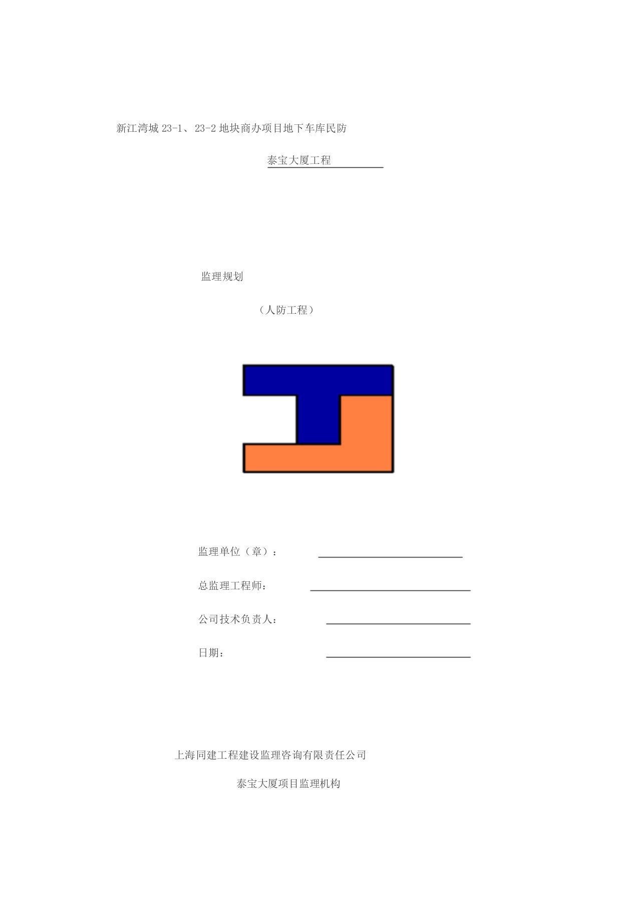 人防工程监理规划