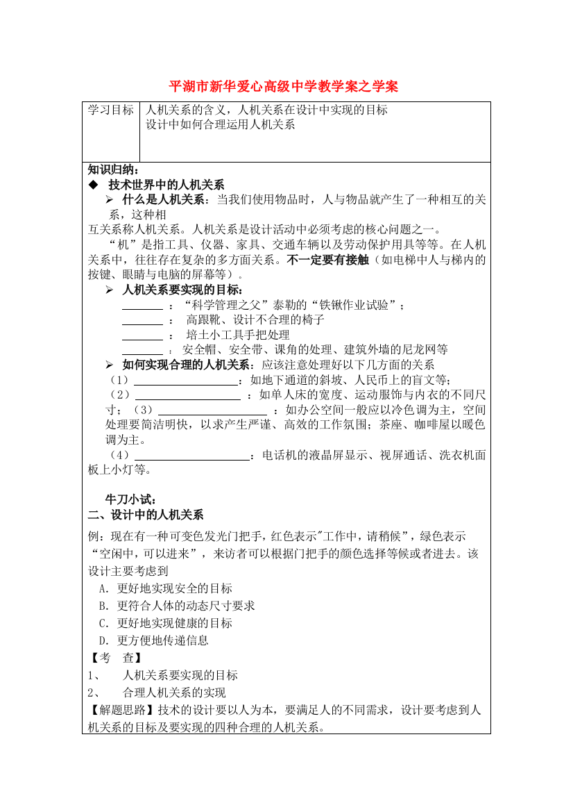 2023年浙江省平湖市新华爱心高级高二通用技术人机关系学案2