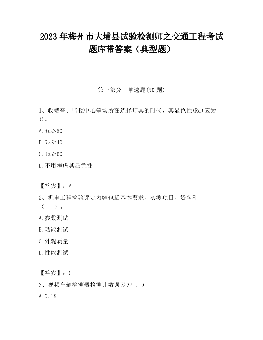 2023年梅州市大埔县试验检测师之交通工程考试题库带答案（典型题）