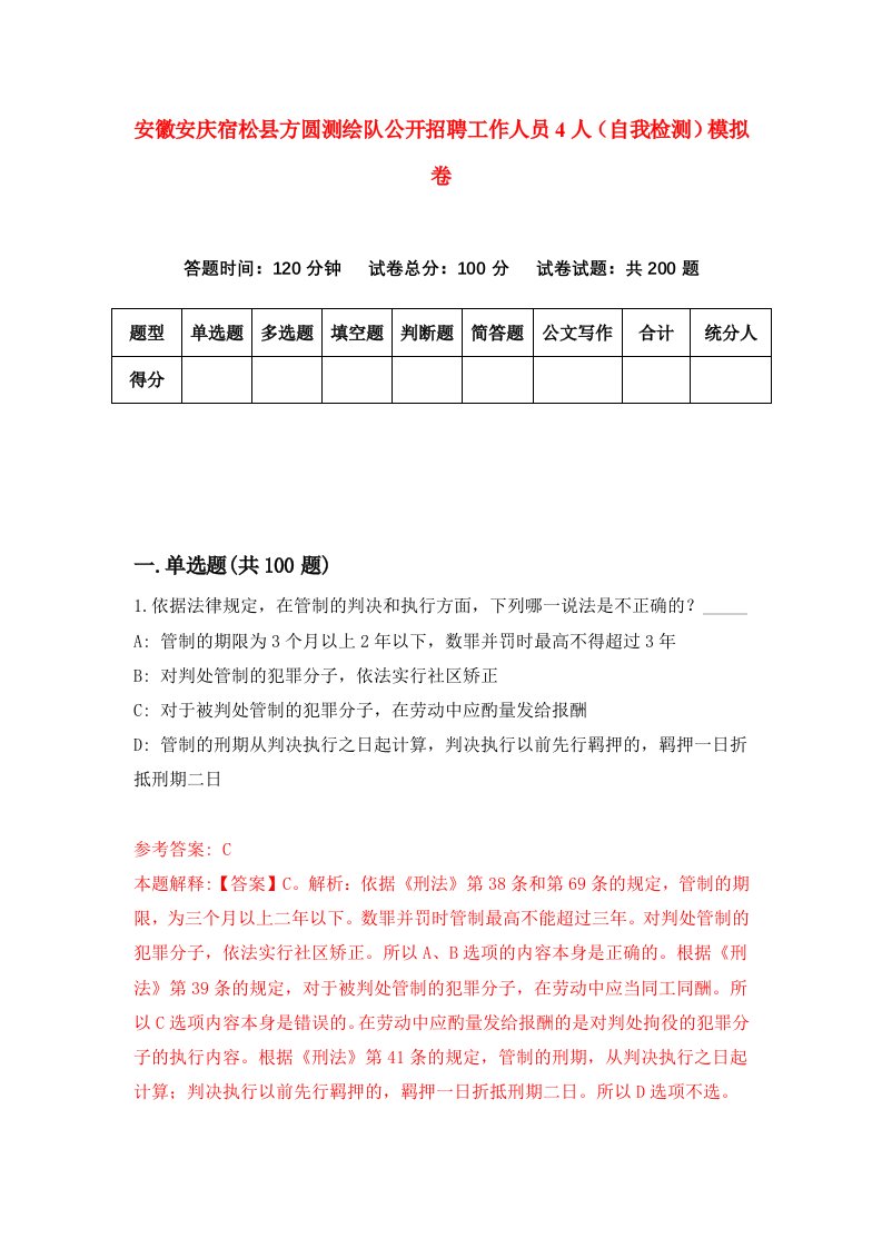 安徽安庆宿松县方圆测绘队公开招聘工作人员4人自我检测模拟卷4