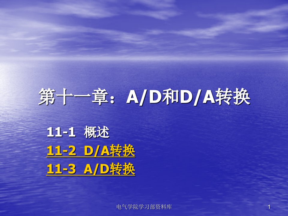 《微机原理与应用教学资料》第十一章