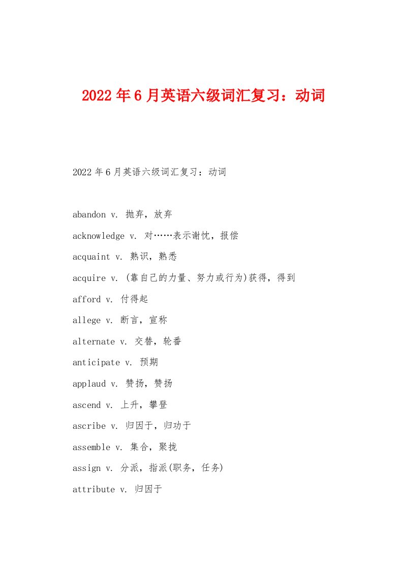 2022年6月英语六级词汇复习动词