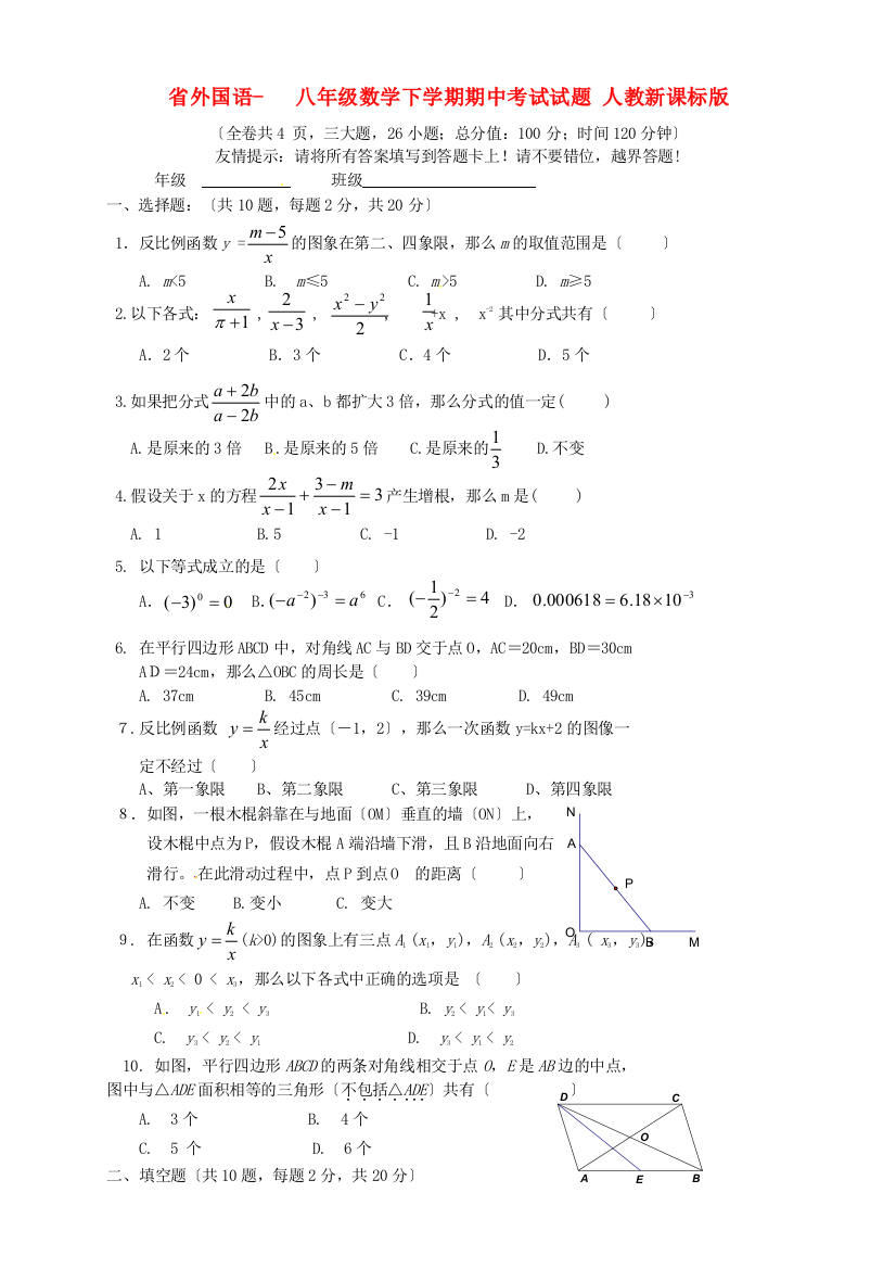 （整理版）外国语学校八年级数学下学期期中考试试题人