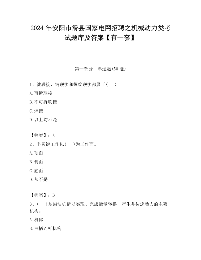 2024年安阳市滑县国家电网招聘之机械动力类考试题库及答案【有一套】