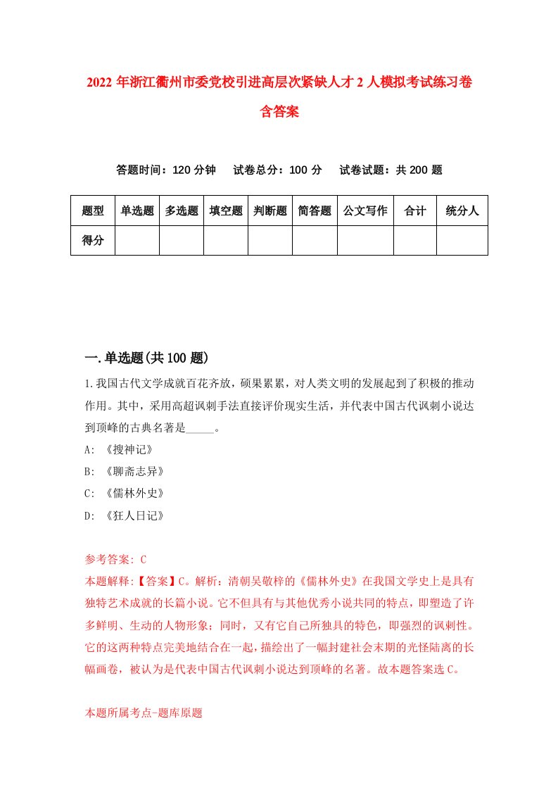 2022年浙江衢州市委党校引进高层次紧缺人才2人模拟考试练习卷含答案第9套