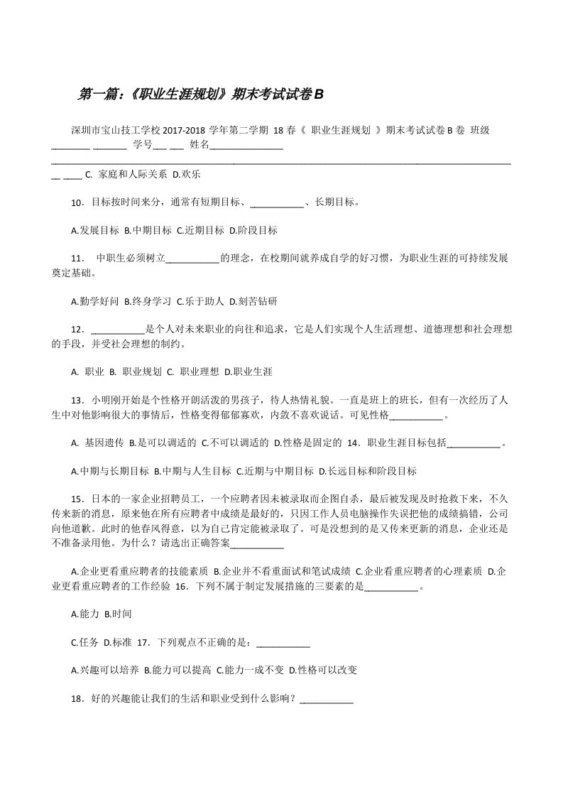 《职业生涯规划》期末考试试卷B[修改版]