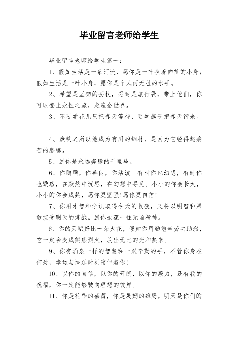 毕业留言老师给学生