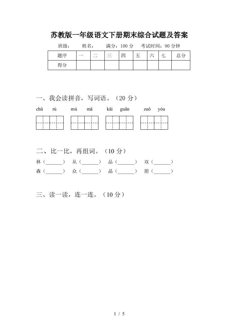 苏教版一年级语文下册期末综合试题及答案