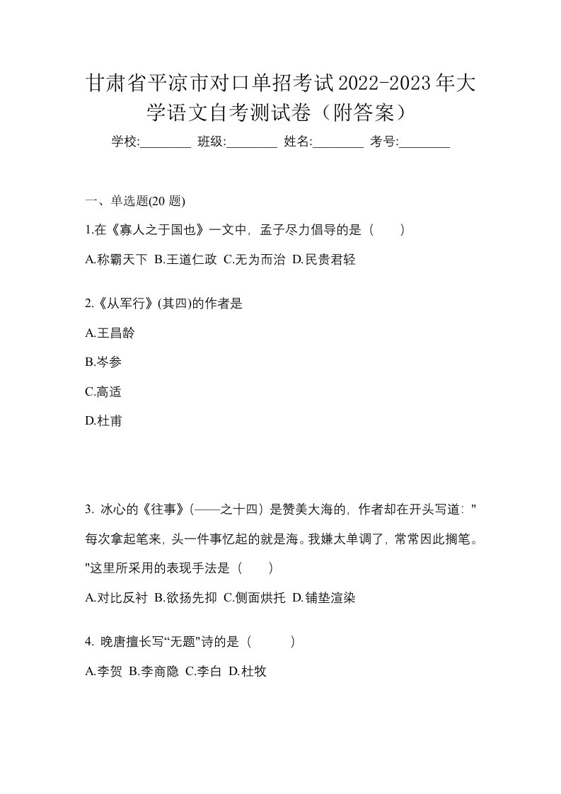 甘肃省平凉市对口单招考试2022-2023年大学语文自考测试卷附答案