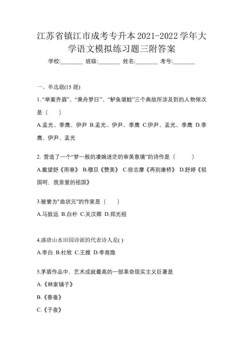 江苏省镇江市成考专升本2021-2022学年大学语文模拟练习题三附答案