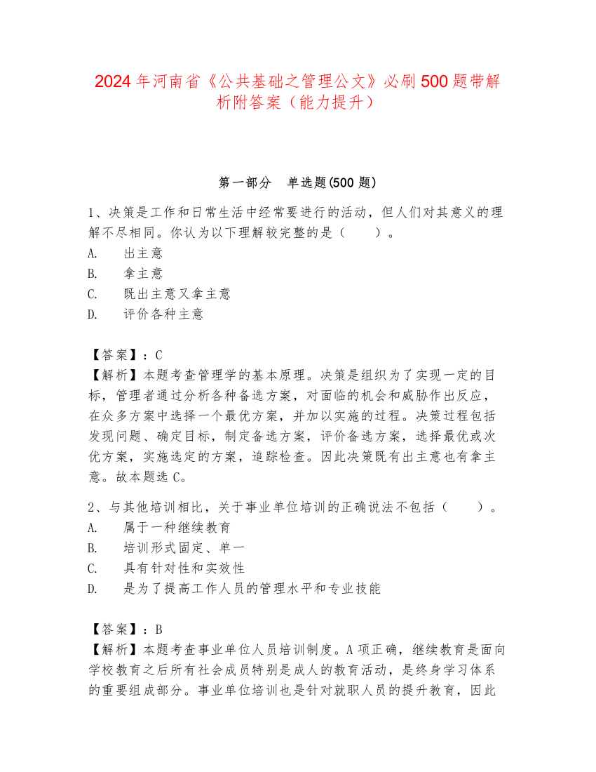 2024年河南省《公共基础之管理公文》必刷500题带解析附答案（能力提升）