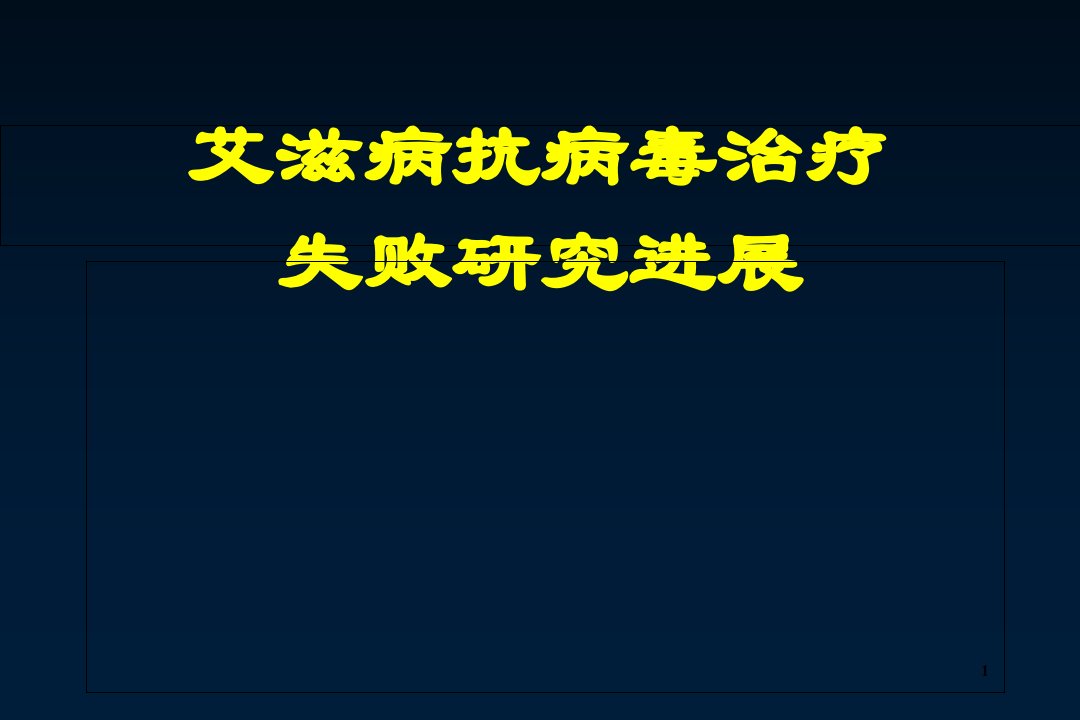 艾滋病抗病毒失败研究进展ppt演示课件