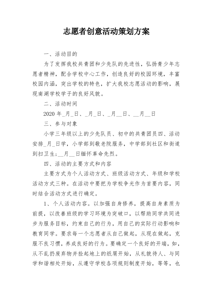 志愿者创意活动策划方案_1