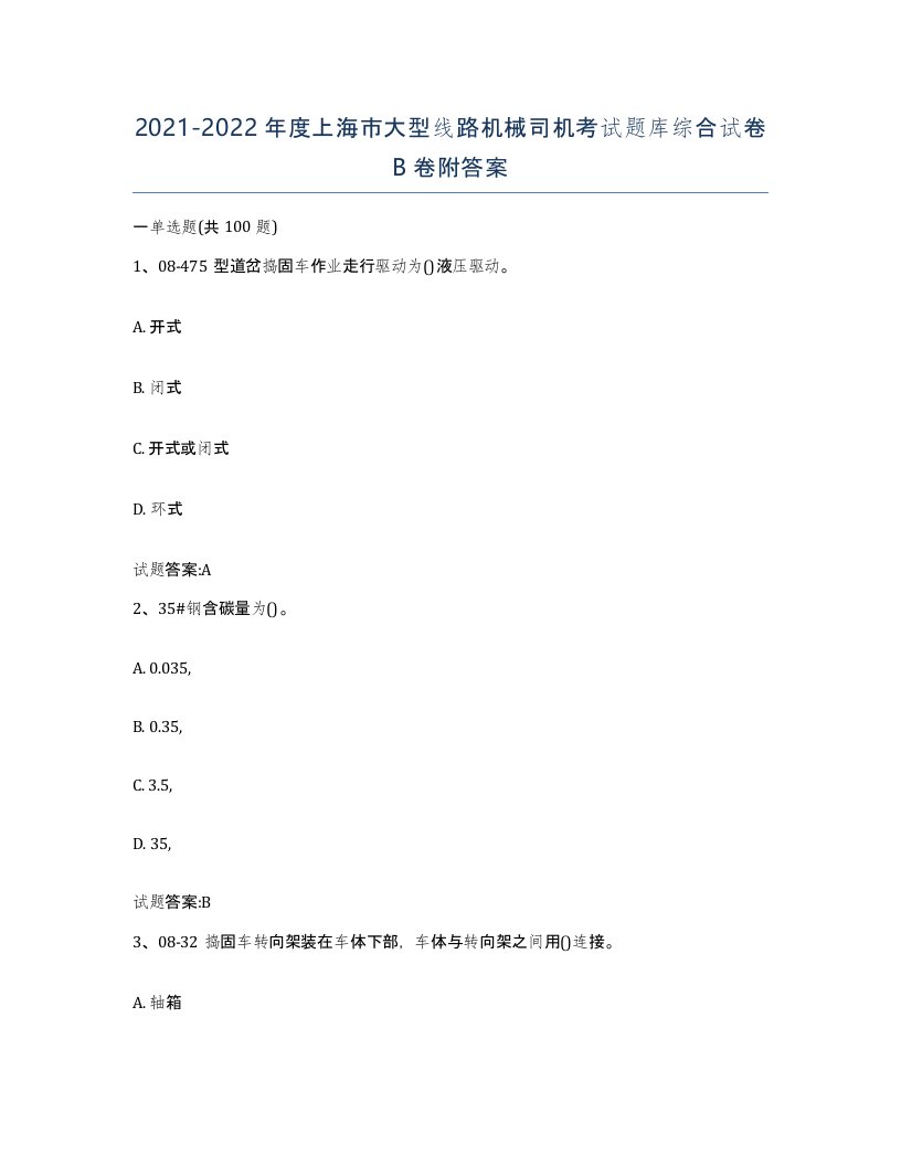 20212022年度上海市大型线路机械司机考试题库综合试卷B卷附答案