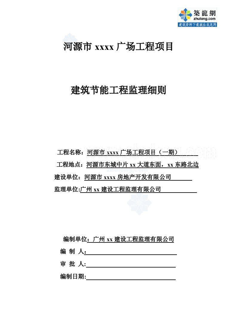 广东广场工程建筑节能监理细则