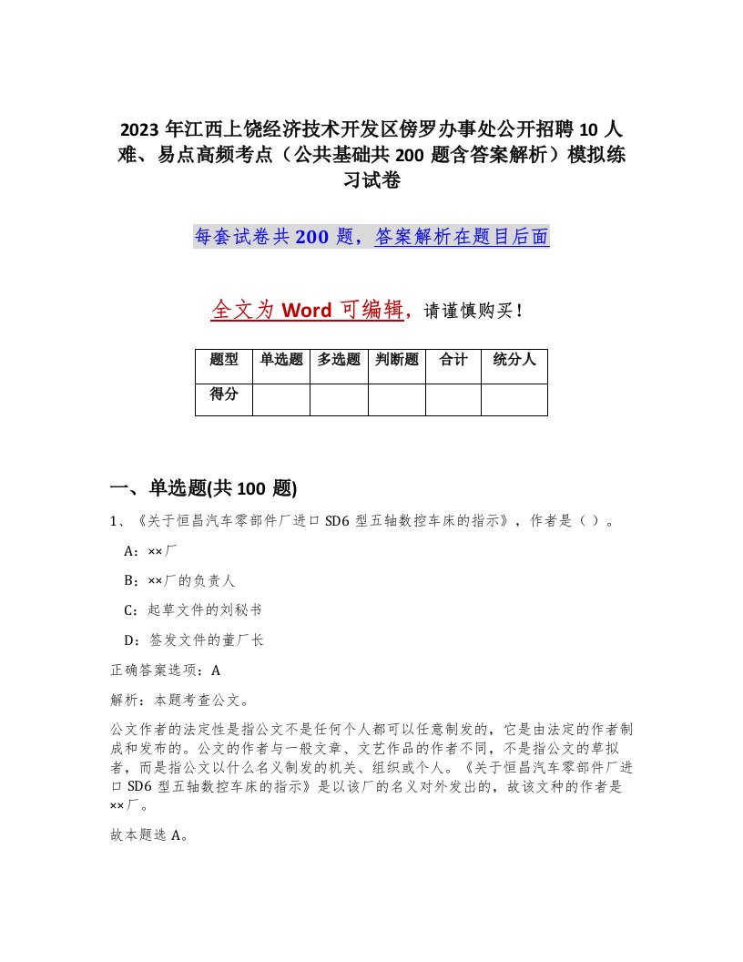 2023年江西上饶经济技术开发区傍罗办事处公开招聘10人难易点高频考点公共基础共200题含答案解析模拟练习试卷