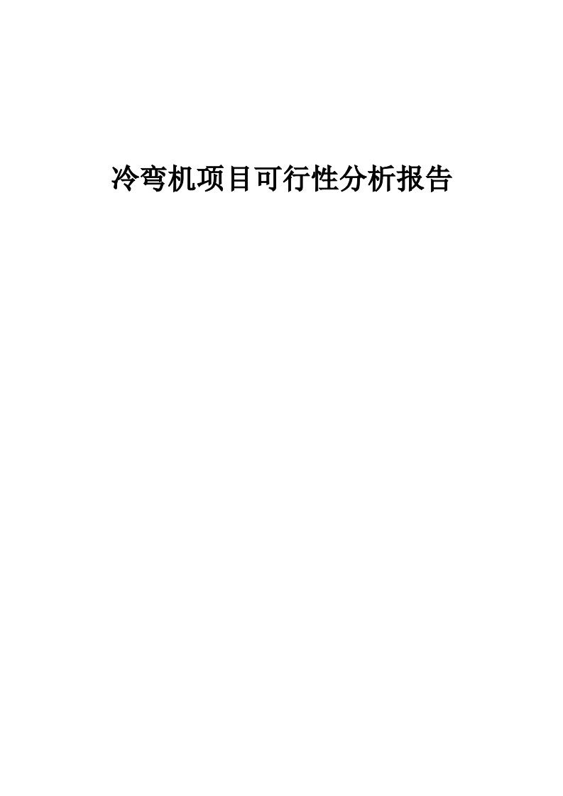 冷弯机项目可行性分析报告