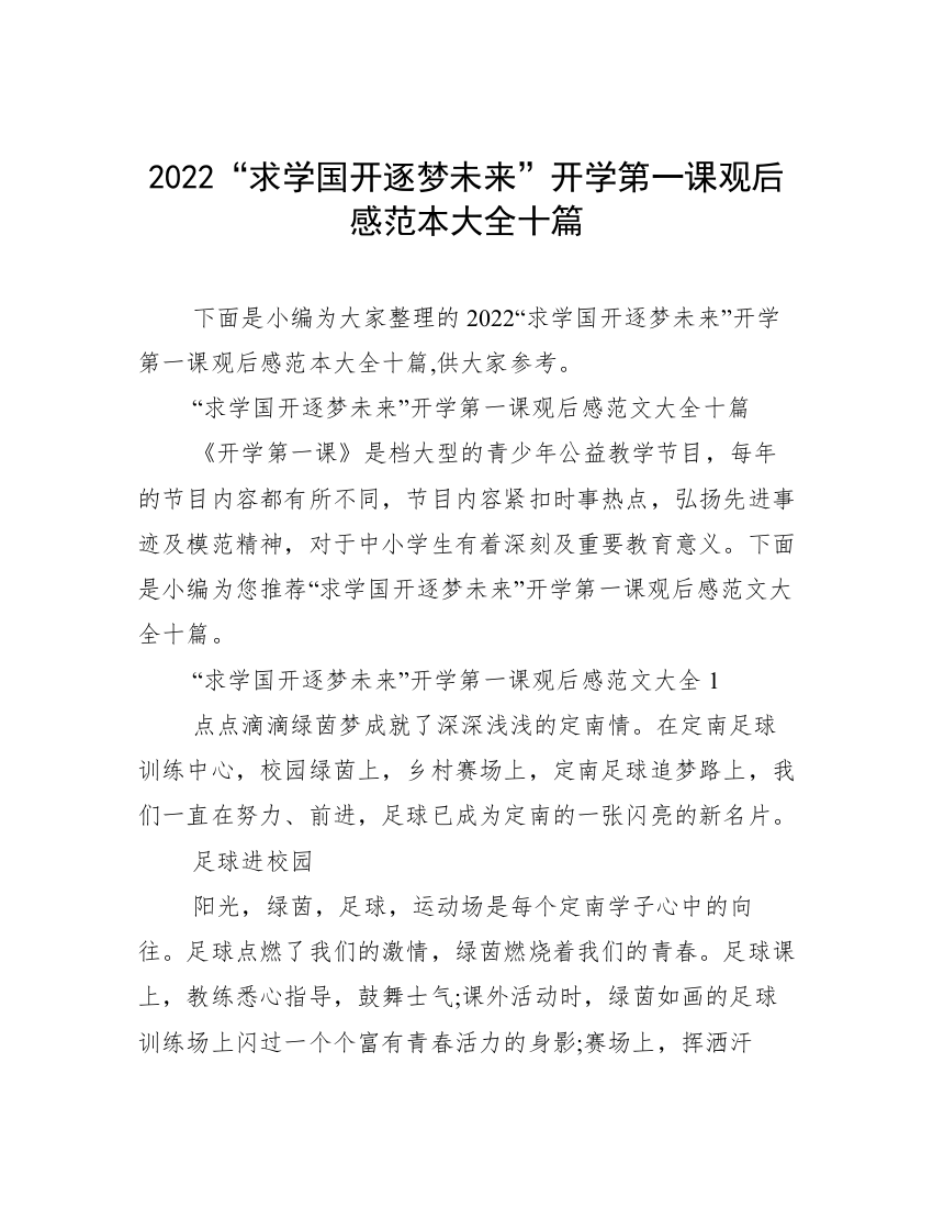 2022“求学国开逐梦未来”开学第一课观后感范本大全十篇