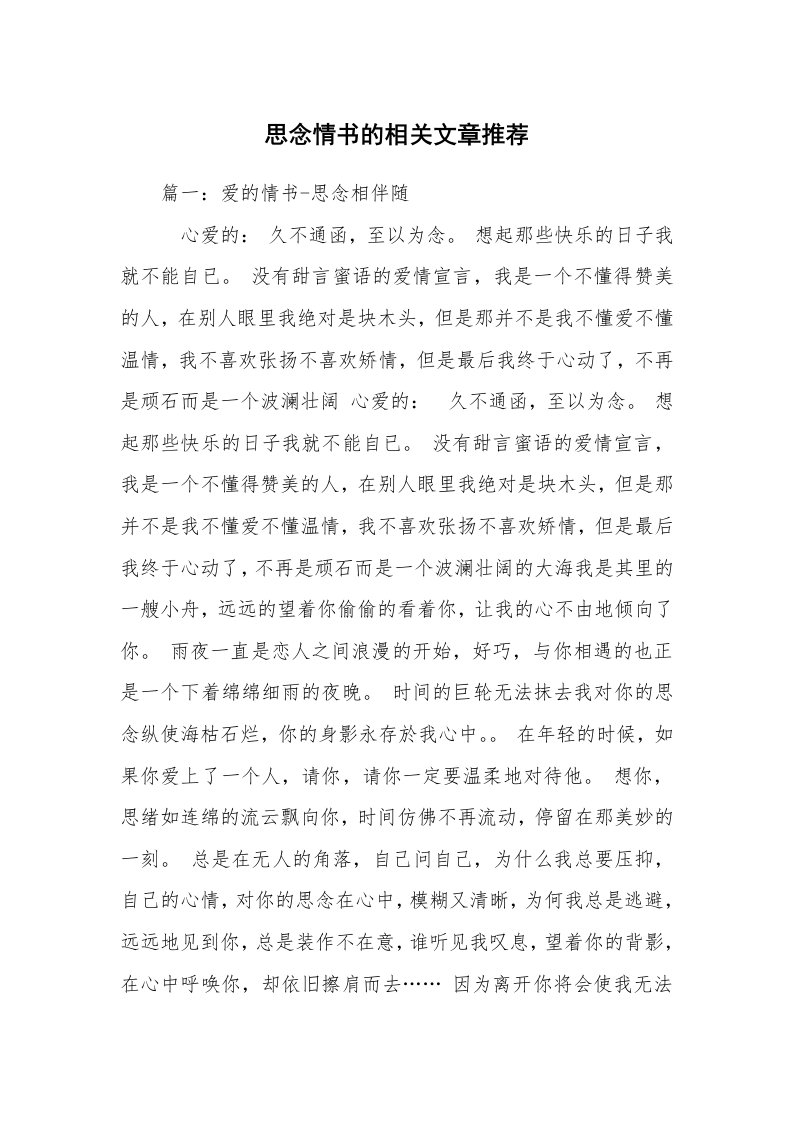 思念情书的相关文章推荐