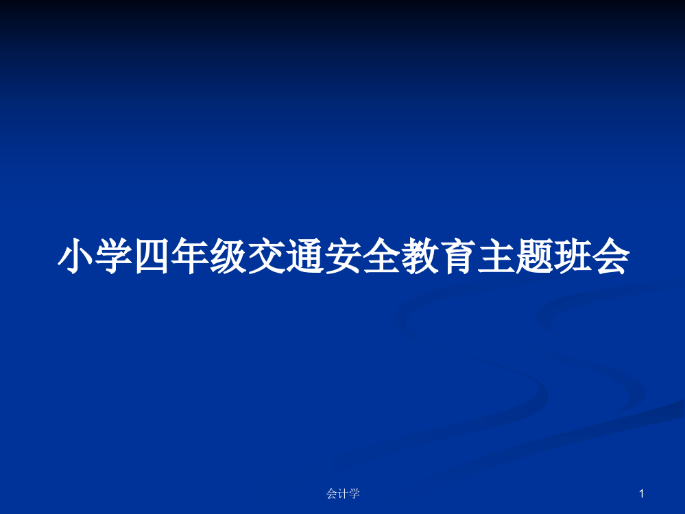 小学四年级交通安全教育主题班会