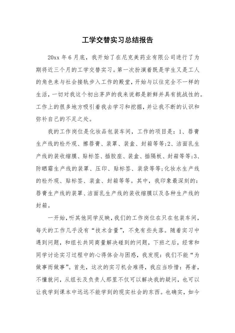 工作总结_512737_工学交替实习总结报告