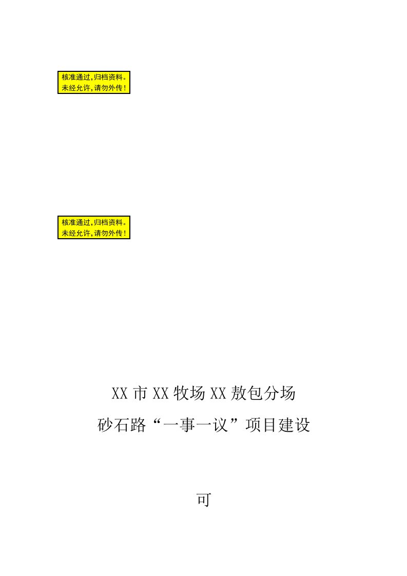 锡林浩特市砂石路“一事一议”项目建设可行性研究报告