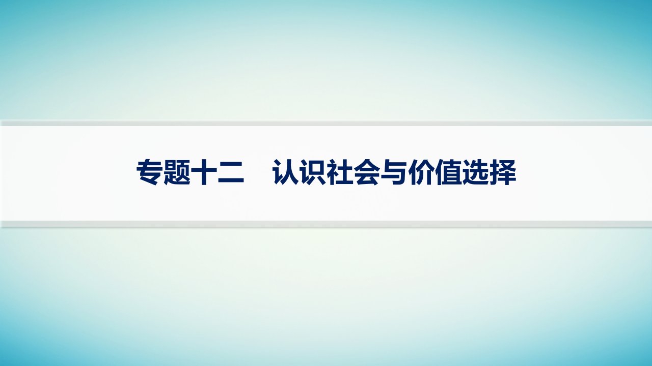 适用于老高考旧教材2024版高考政治二轮复习专题12认识社会与价值选择课件