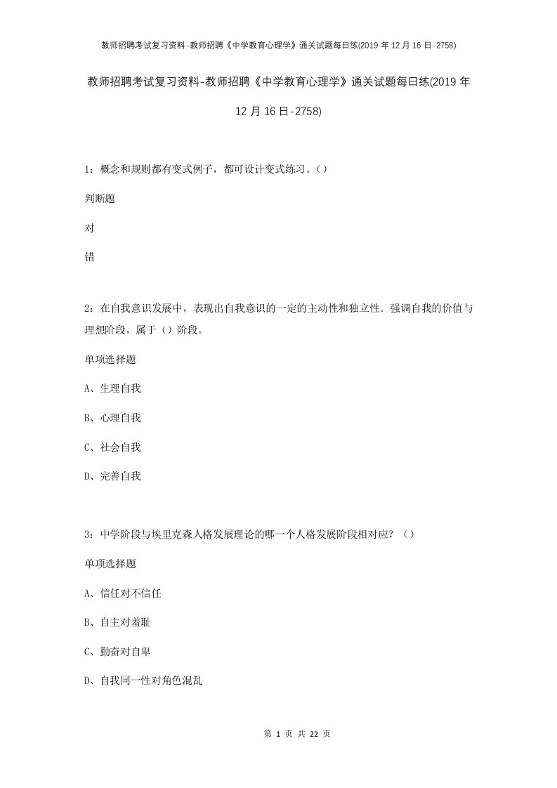 教师招聘考试复习资料-教师招聘中学教育心理学通关试题每日练2019年12月16日-2758