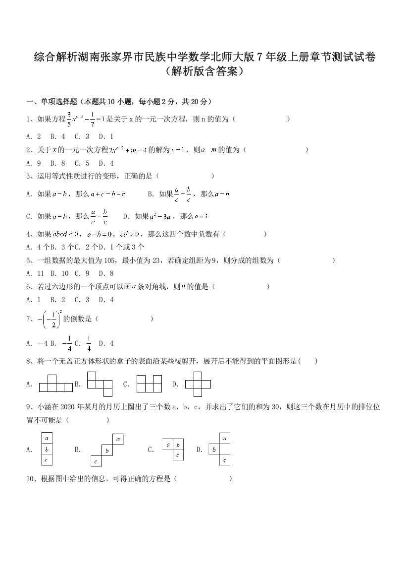 综合解析湖南张家界市民族中学数学北师大版7年级上册章节测试