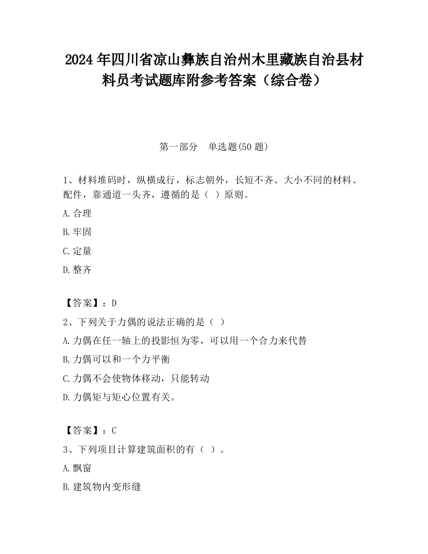 2024年四川省凉山彝族自治州木里藏族自治县材料员考试题库附参考答案（综合卷）