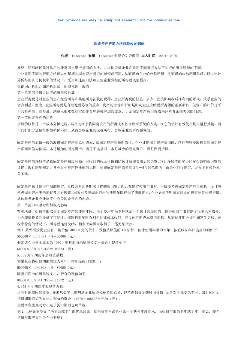 固定资产折旧方法对税收的影响