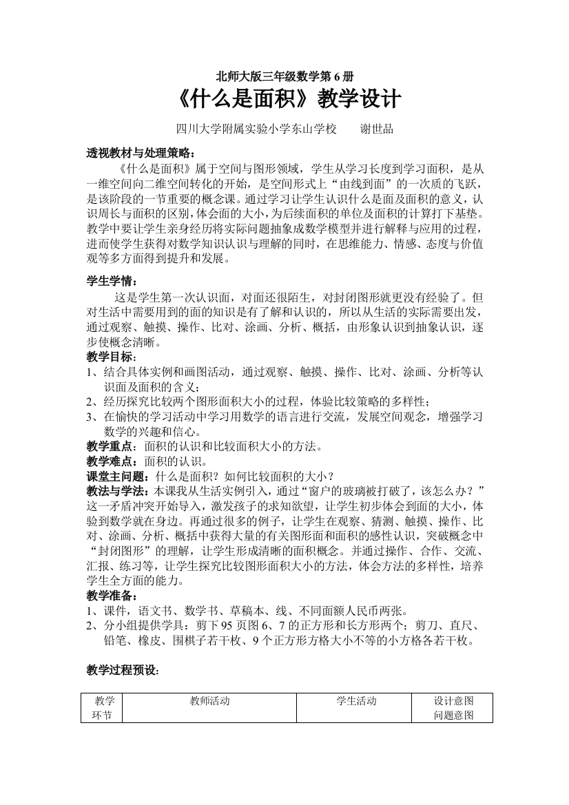 小学数学北师大课标版三年级什么是面积-教案