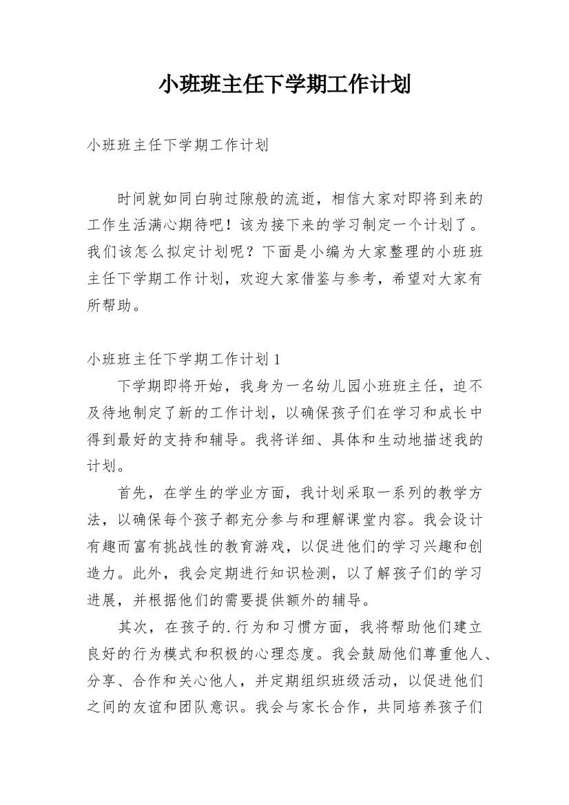 小班班主任下学期工作计划_1