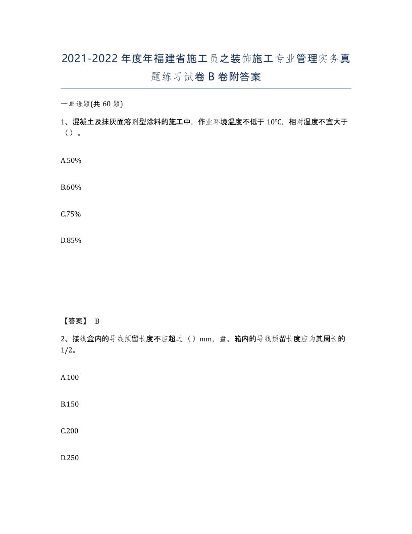 2021-2022年度年福建省施工员之装饰施工专业管理实务真题练习试卷B卷附答案